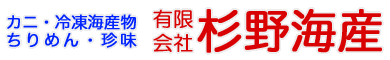 有限会社杉野海産